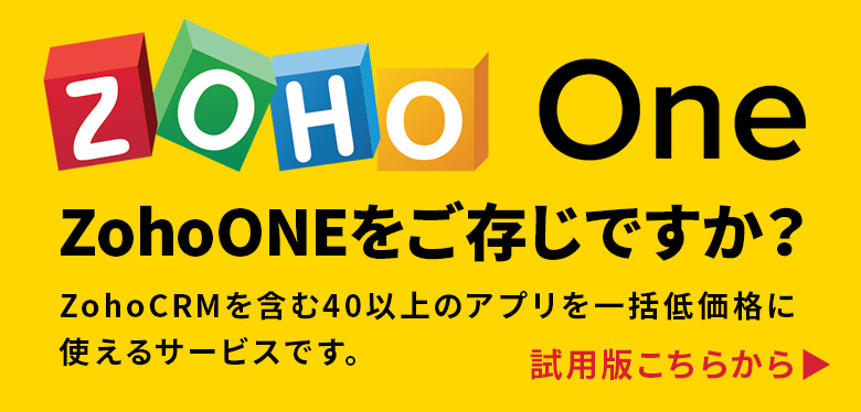 Zohocrmファン Zohocrm Zohocrmプラス Plus Zohoone 評判使い方無料動画情報