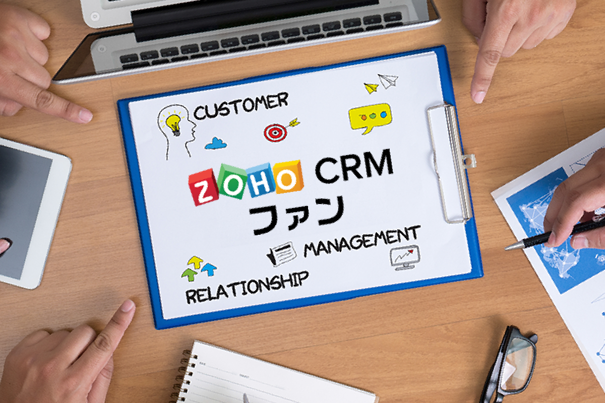 ZohoCRM情報サイト「Zoho CRM ファン」！