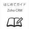 Zoho CRM学習コンテンツ