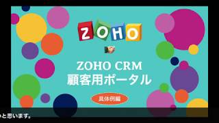 【ZOHO Official】Zoho CRM - 使い方動画「顧客用ポータル・具体例編」