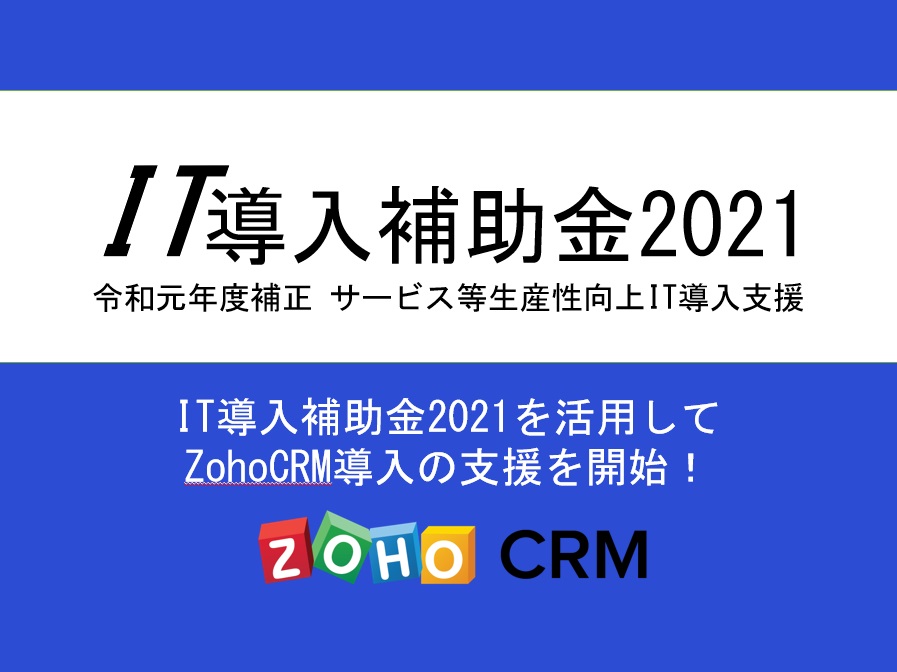【IT導入補助金2021】1次締切分5月14日(金)17時が発表されました！！！
