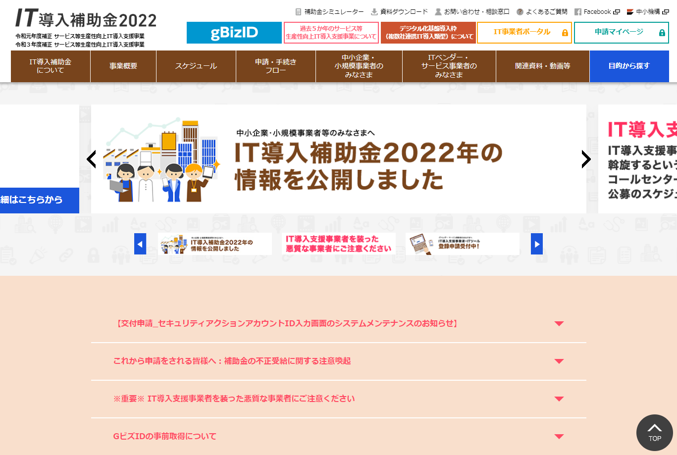 【IT導入補助金2022】11月28日デジタル化基盤導入枠16次締切